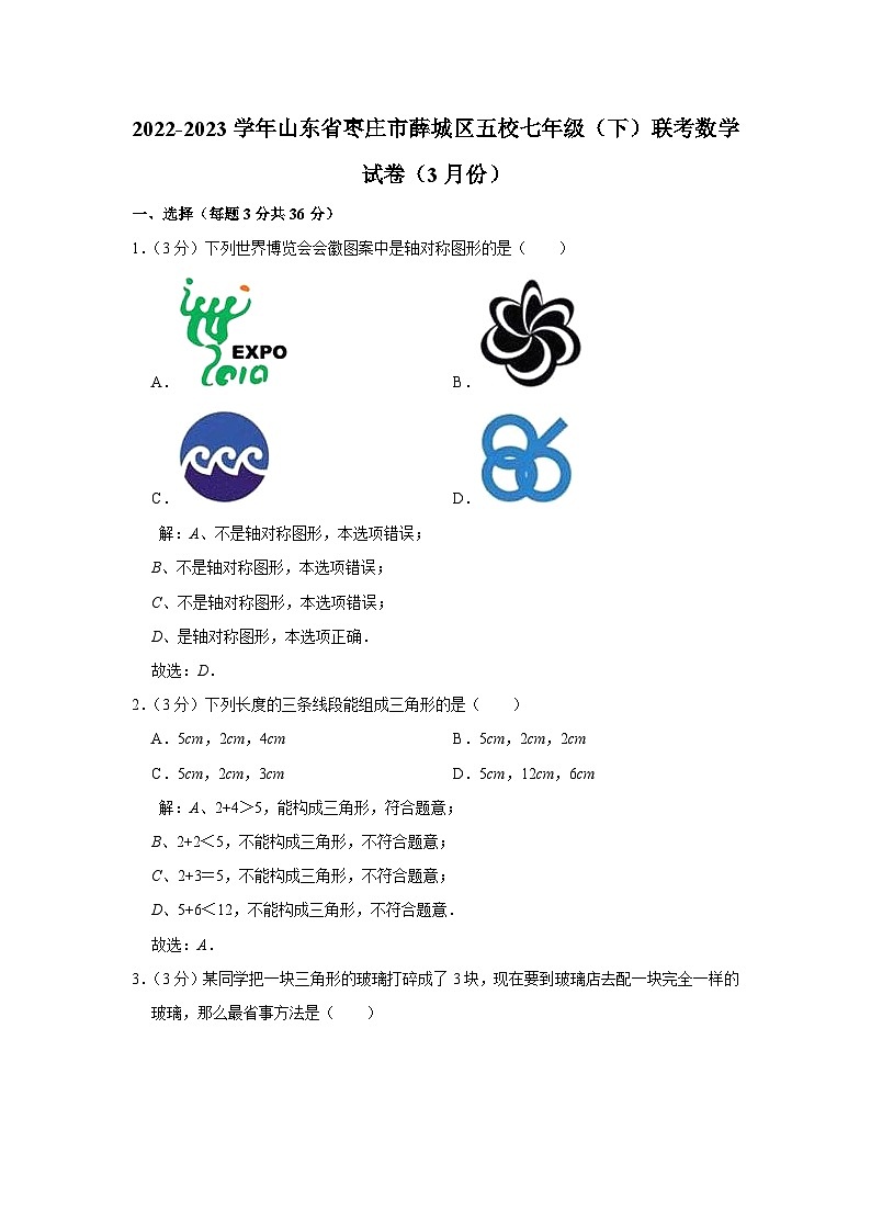 山东省枣庄市薛城区五校2022-2023学年七年级下学期3月学科素养检测数学试卷(含解析)01