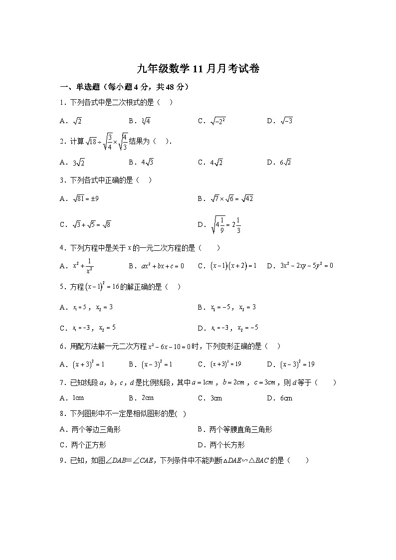 四川省眉山市仁寿县2024届九年级上学期11月月考数学试卷(含解析)第1页