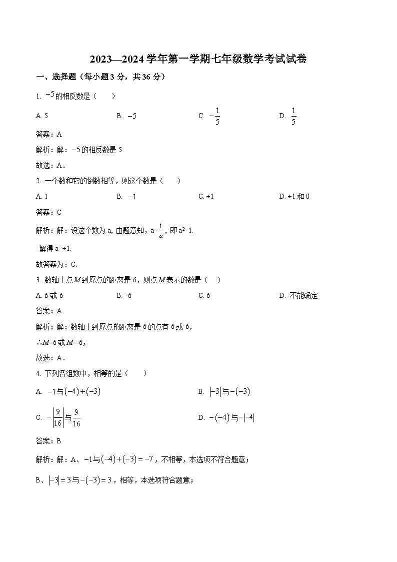 天津市津南区四校2023-2024学年七年级上学期10月第一次月考数学试卷(含解析)第1页