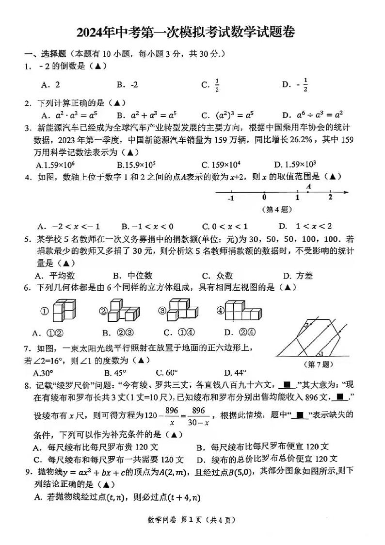 2024年杭州市临平区中考一模数学试卷（PDF版，含答案）第1页