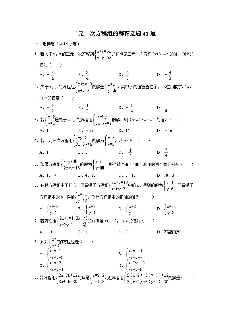 二元一次方程组的解专项练习---2023-2024学年广饶县乐安中学七年级下册数学鲁教版（五四学制）第1页