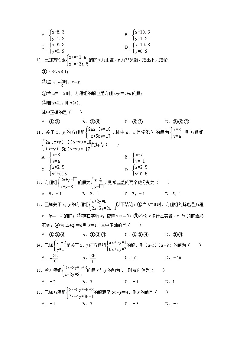 二元一次方程组的解专项练习---2023-2024学年广饶县乐安中学七年级下册数学鲁教版（五四学制）第2页