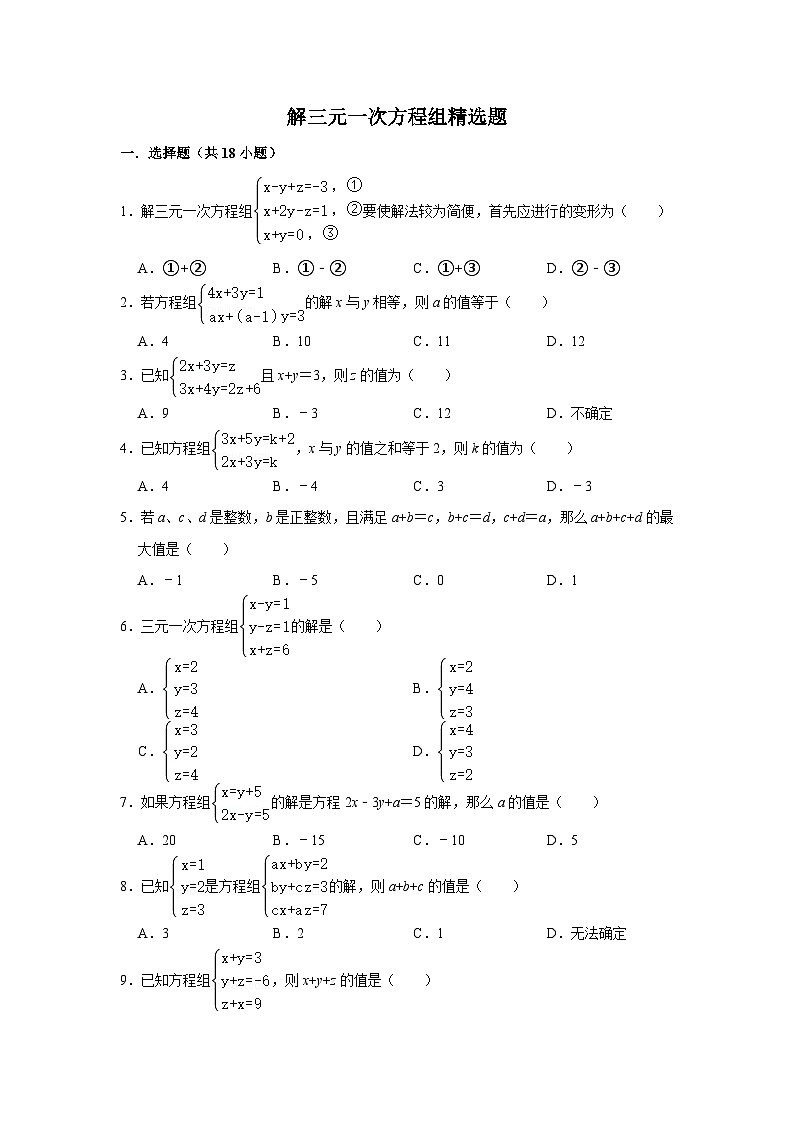 解三元一次方程组专项练习---2023-2024学年广饶县乐安中学七年级下册数学鲁教版（五四学制）第1页