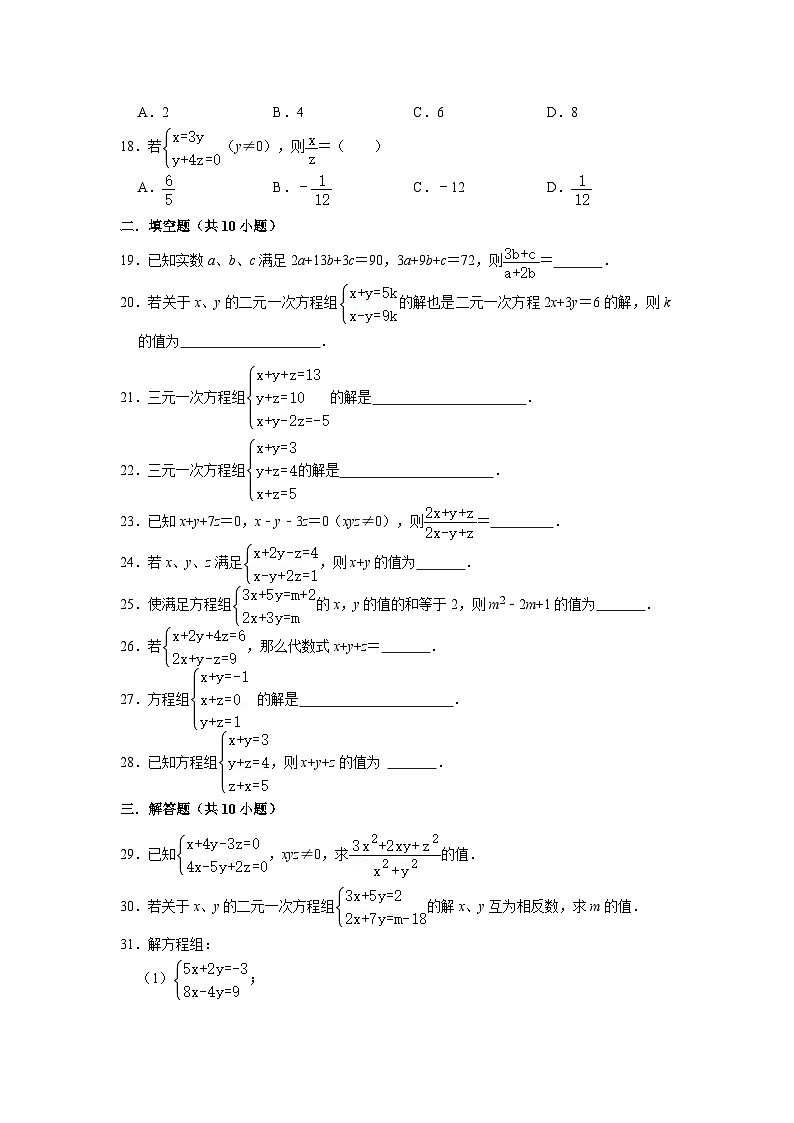 解三元一次方程组专项练习---2023-2024学年广饶县乐安中学七年级下册数学鲁教版（五四学制）第3页