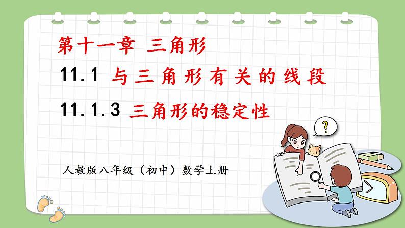 人教版八年级初中数学上册  11.1.3 三角形的稳定性   PPT课件+教案+同步练习01