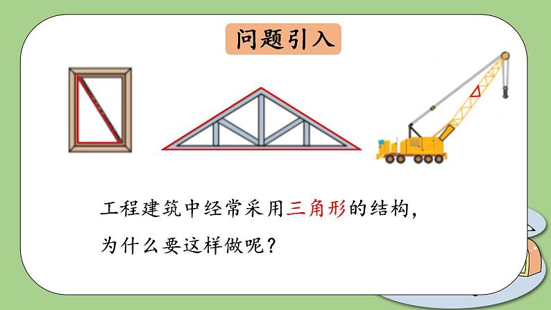 人教版八年级初中数学上册  11.1.3 三角形的稳定性   PPT课件+教案+同步练习02