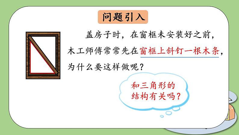 人教版八年级初中数学上册  11.1.3 三角形的稳定性   PPT课件+教案+同步练习03