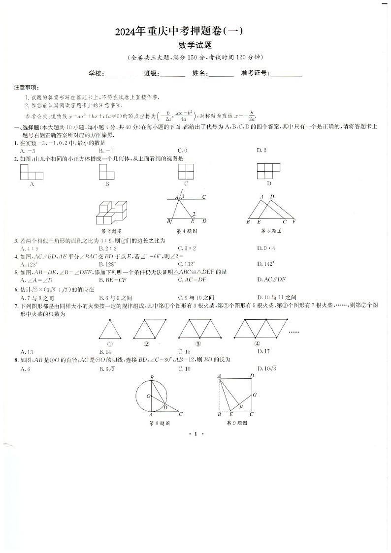 2024年重庆市中考数学试题押题卷（一）01