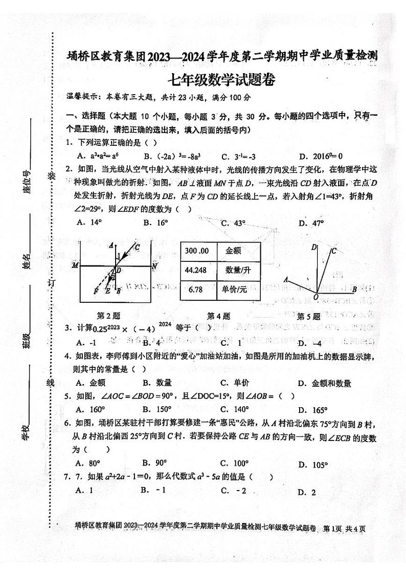 安徽省宿州市埇桥区2023-2024学年七年级下学期期中考试数学试卷第1页