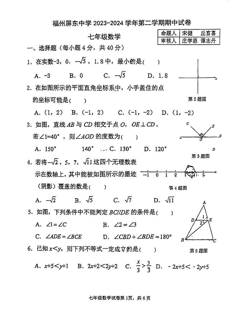 福建省+福州市+鼓楼区福建省福州屏东中学2023-2024学年下学期七年级期中考数学试卷第1页