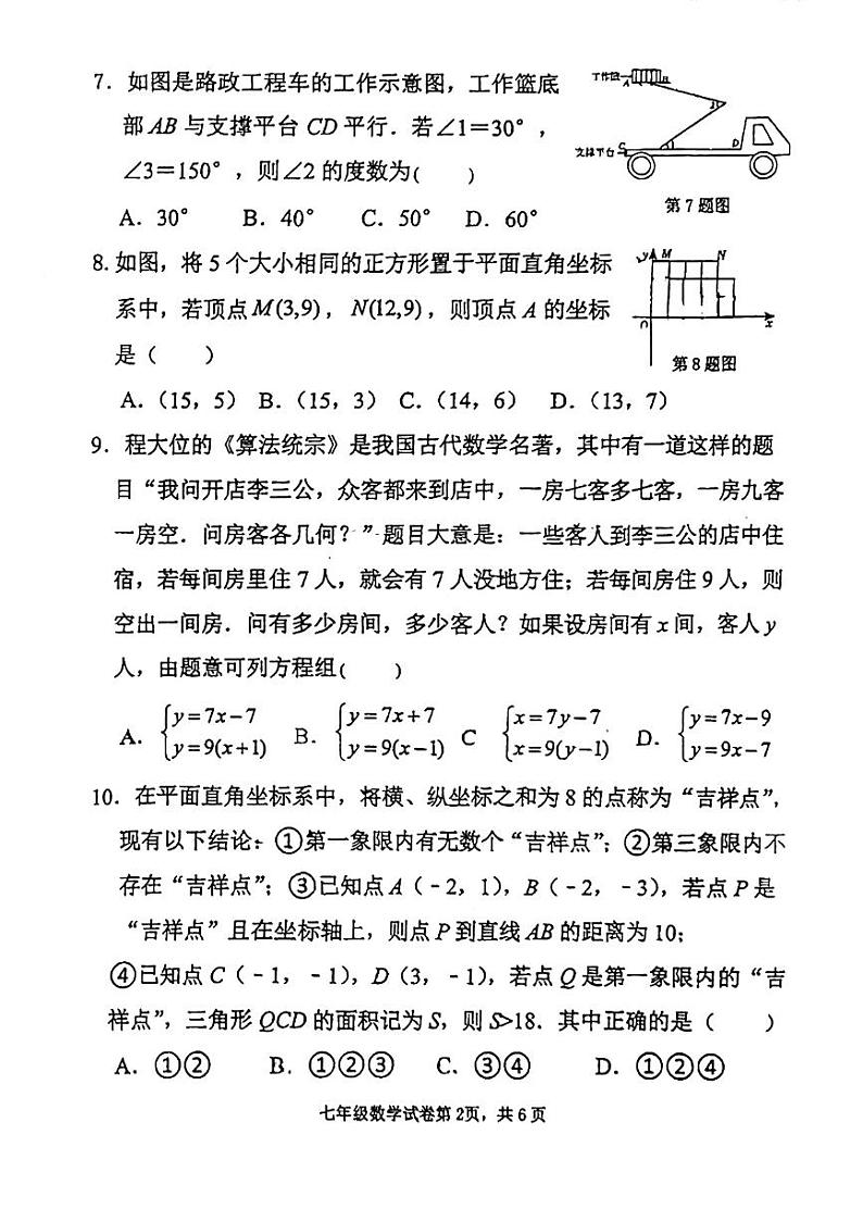 福建省+福州市+鼓楼区福建省福州屏东中学2023-2024学年下学期七年级期中考数学试卷第2页