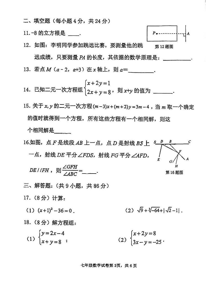 福建省+福州市+鼓楼区福建省福州屏东中学2023-2024学年下学期七年级期中考数学试卷第3页