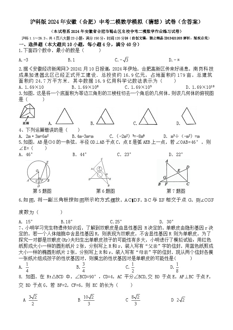 2024年安徽省合肥市中考二模数学模拟（猜想）试卷（+沪科版）第1页