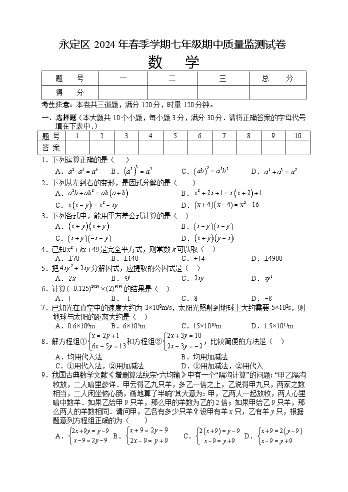 湖南省张家界市永定区2023—2024学年七年级下学期期中考试数学试题第1页