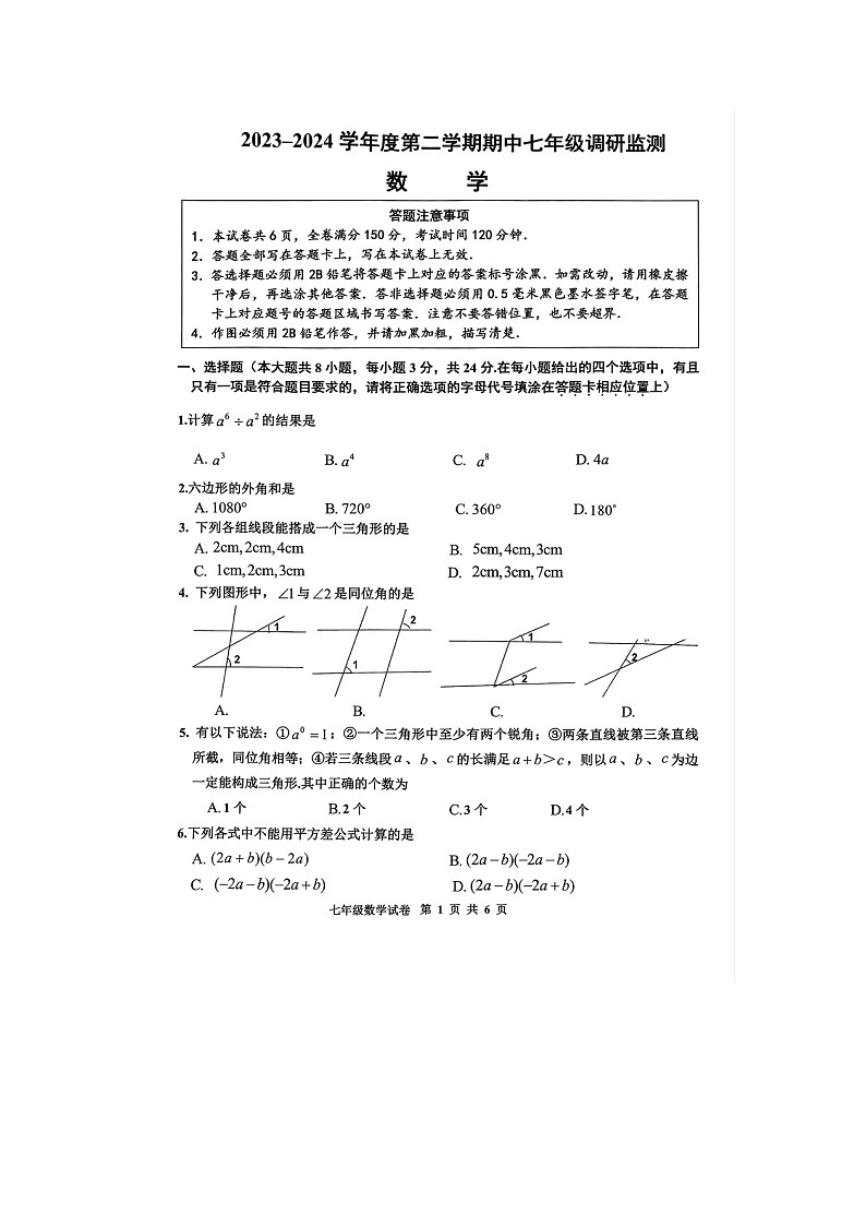 江苏省宿迁市宿豫区2023-2024学年七年级下学期4月期中数学试题01