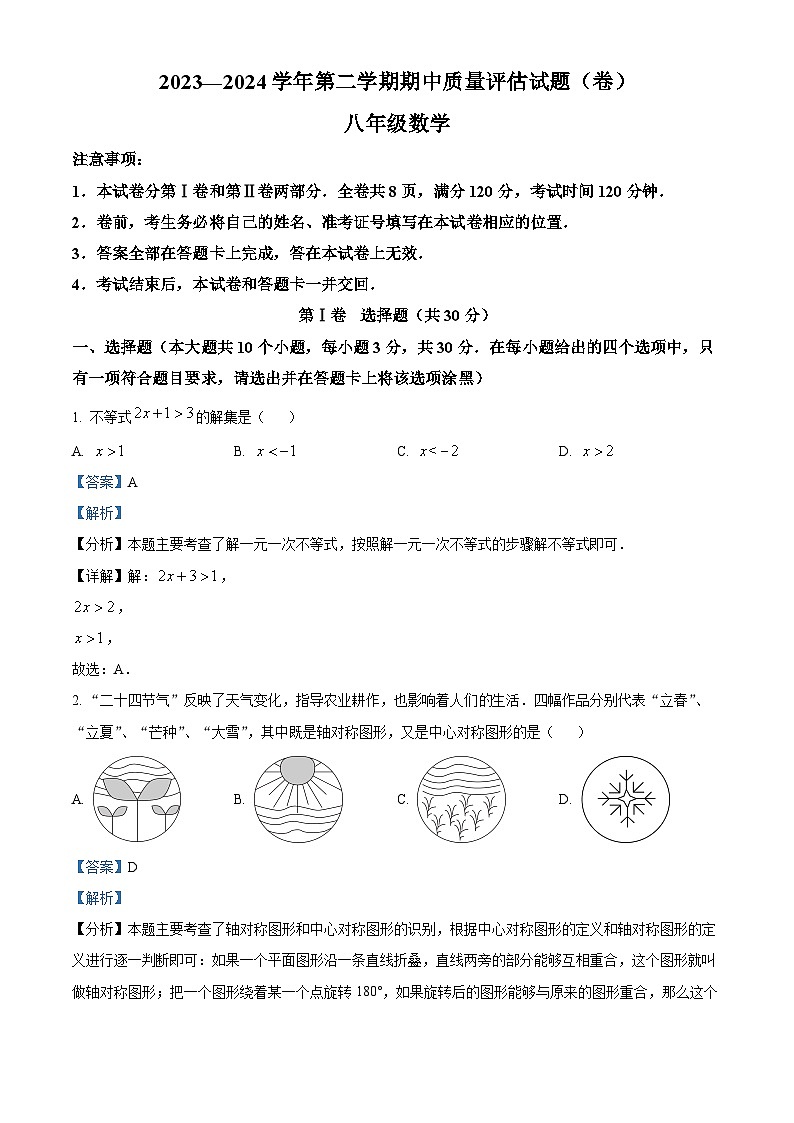 山西省晋中市介休市2023-2024学年八年级下学期期中数学试题（原卷版+解析版）01