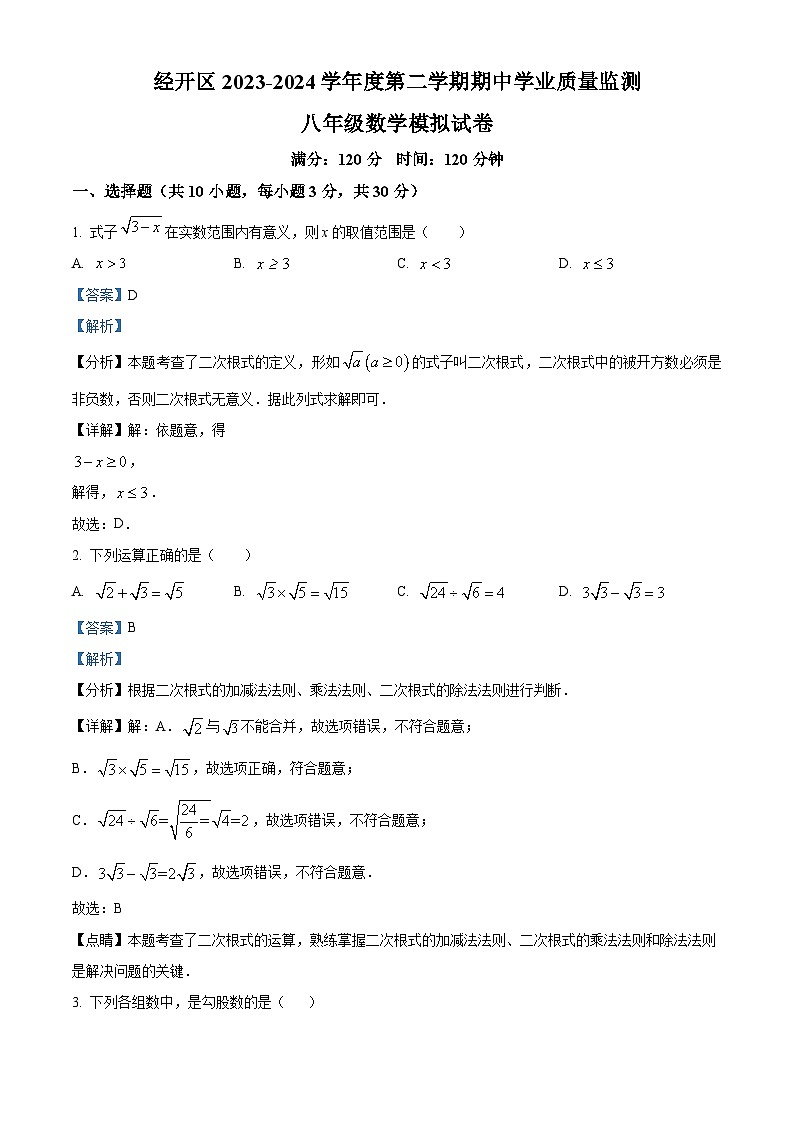 湖北省武汉市经开区2023-2024学年八年级下学期期中数学试题（原卷版+解析版）01