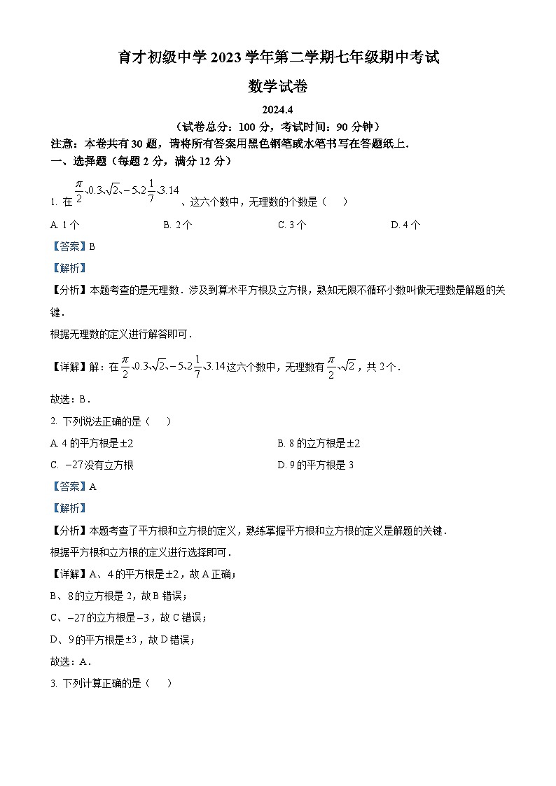 上海市育才初级中学2023-2024学年七年级下学期期中数学试题（原卷版+解析版）01