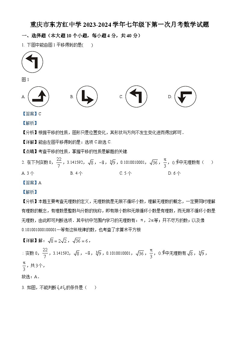重庆市江津东方红学校2023-2024学年七年级下学期第一次月考数学试题（解析版）第1页