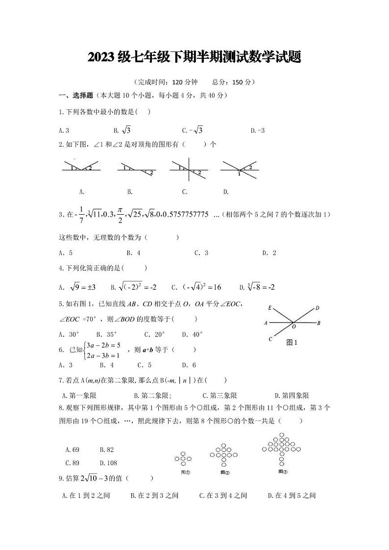 2023级七年级下期数学半期试题卷第1页