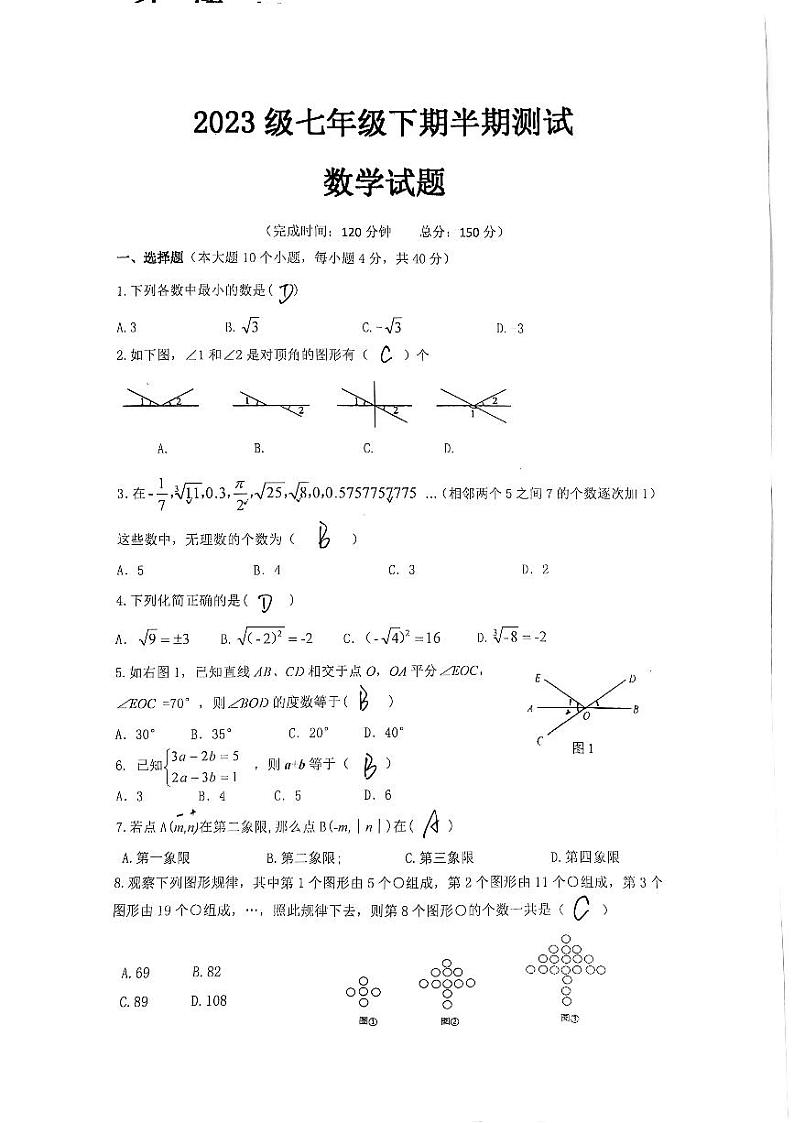 2023级七年级下期数学半期试题卷答案第1页
