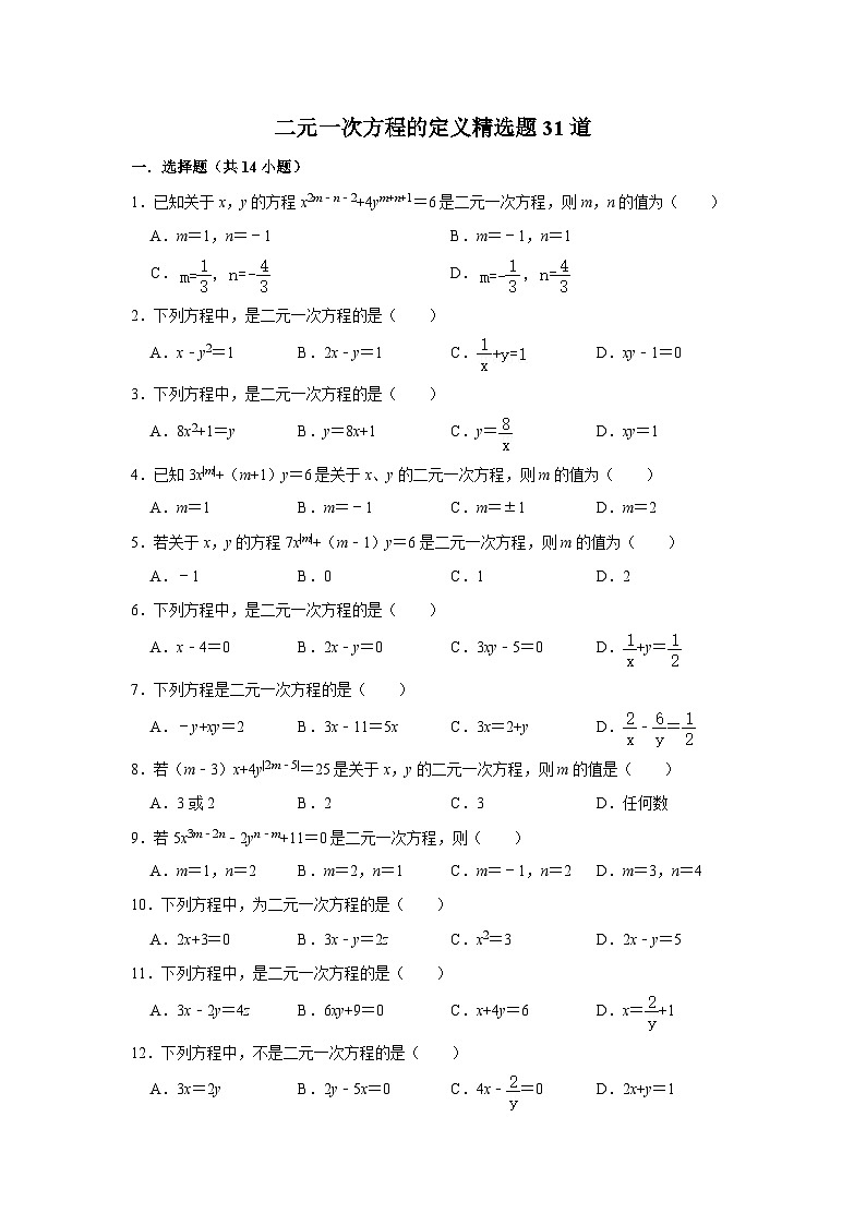 二元一次方程的定义专项练习---2023-2024学年广饶县乐安中学七年级下册数学鲁教版（五四学制）第1页