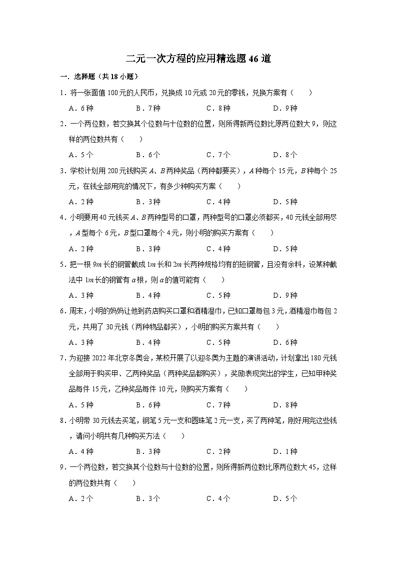 二元一次方程的应用专项练习---2023-2024学年广饶县乐安中学七年级下册数学鲁教版（五四学制）第1页