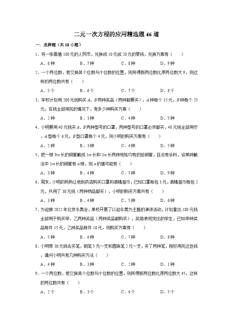 二元一次方程的应用专项练习---2023-2024学年广饶县乐安中学七年级下册数学鲁教版（五四学制）01