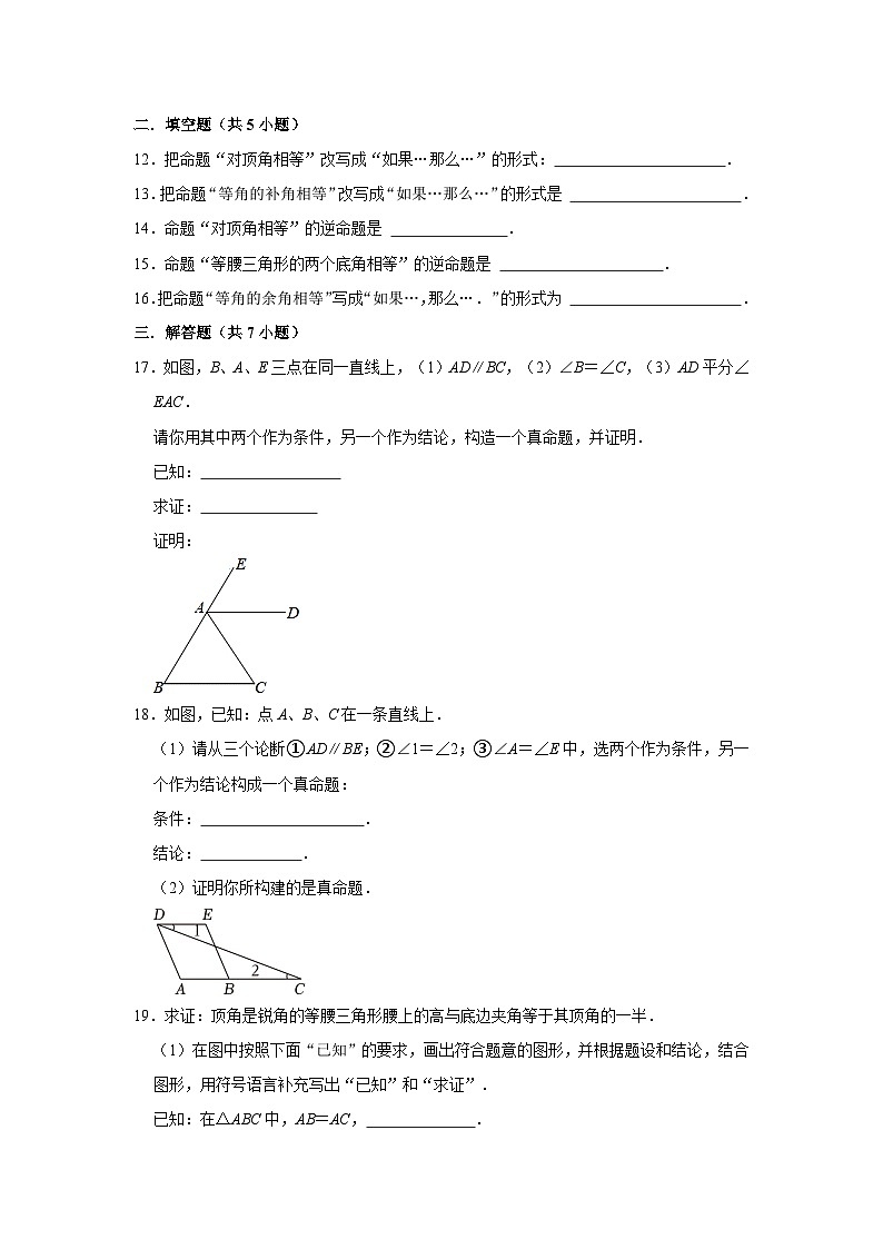 命题与定理专项练习---2023-2024学年广饶县乐安中学七年级下册数学鲁教版（五四学制）03