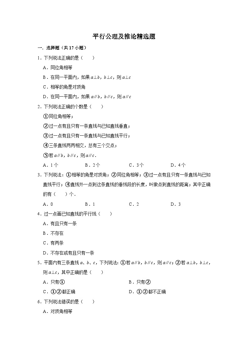 平行公理及推论专项练习---2023-2024学年广饶县乐安中学七年级下册数学鲁教版（五四学制）01