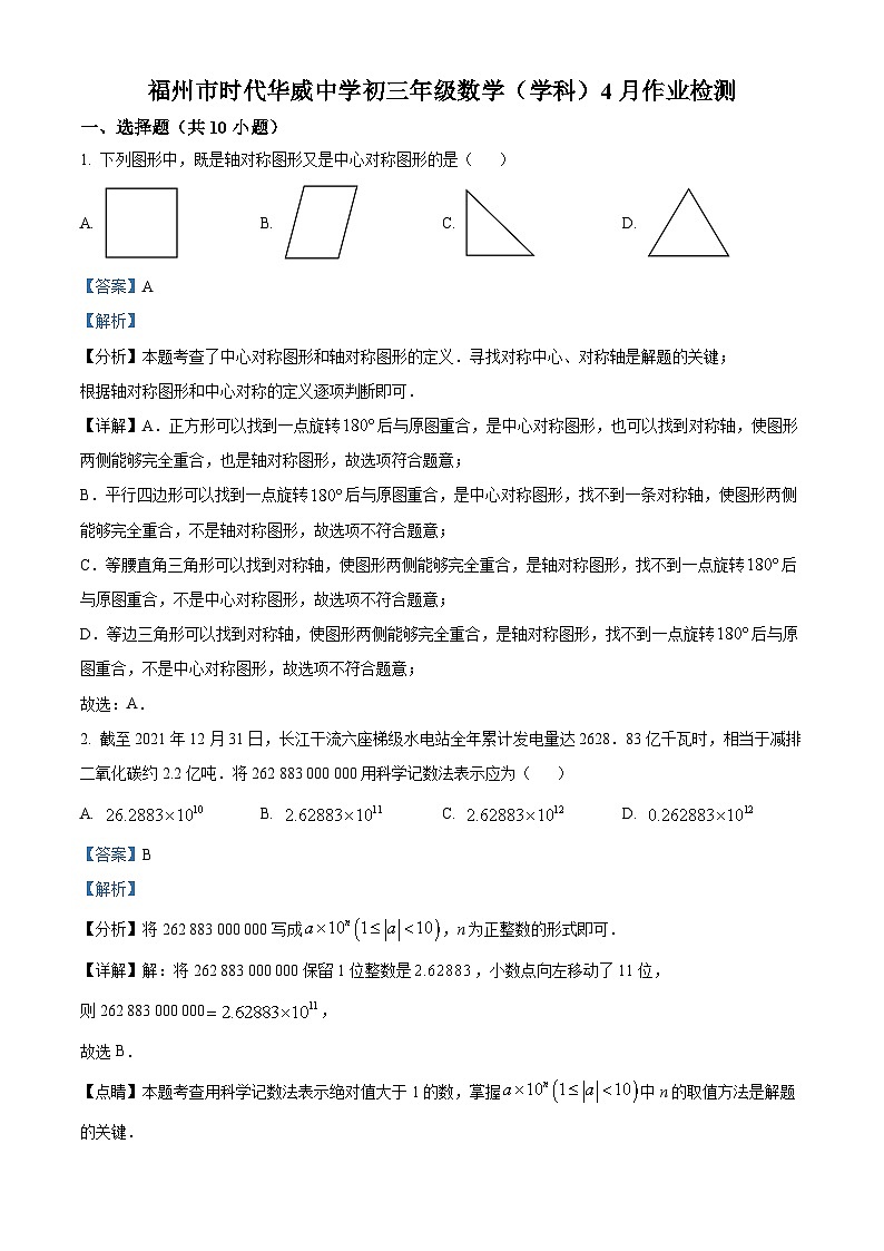 福建省福州市时代华威中学2023-2024学年九年级下学期月考数学试题（原卷版+解析版）01