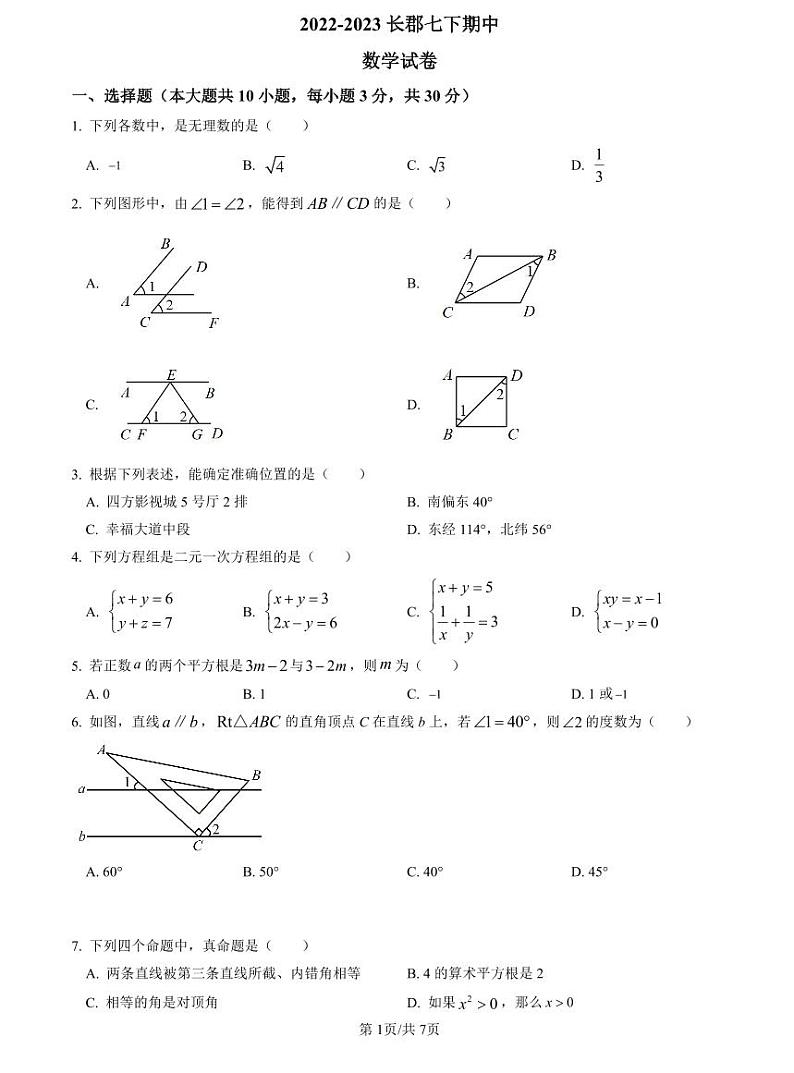 2022-2023长郡七下期中数学试题第1页