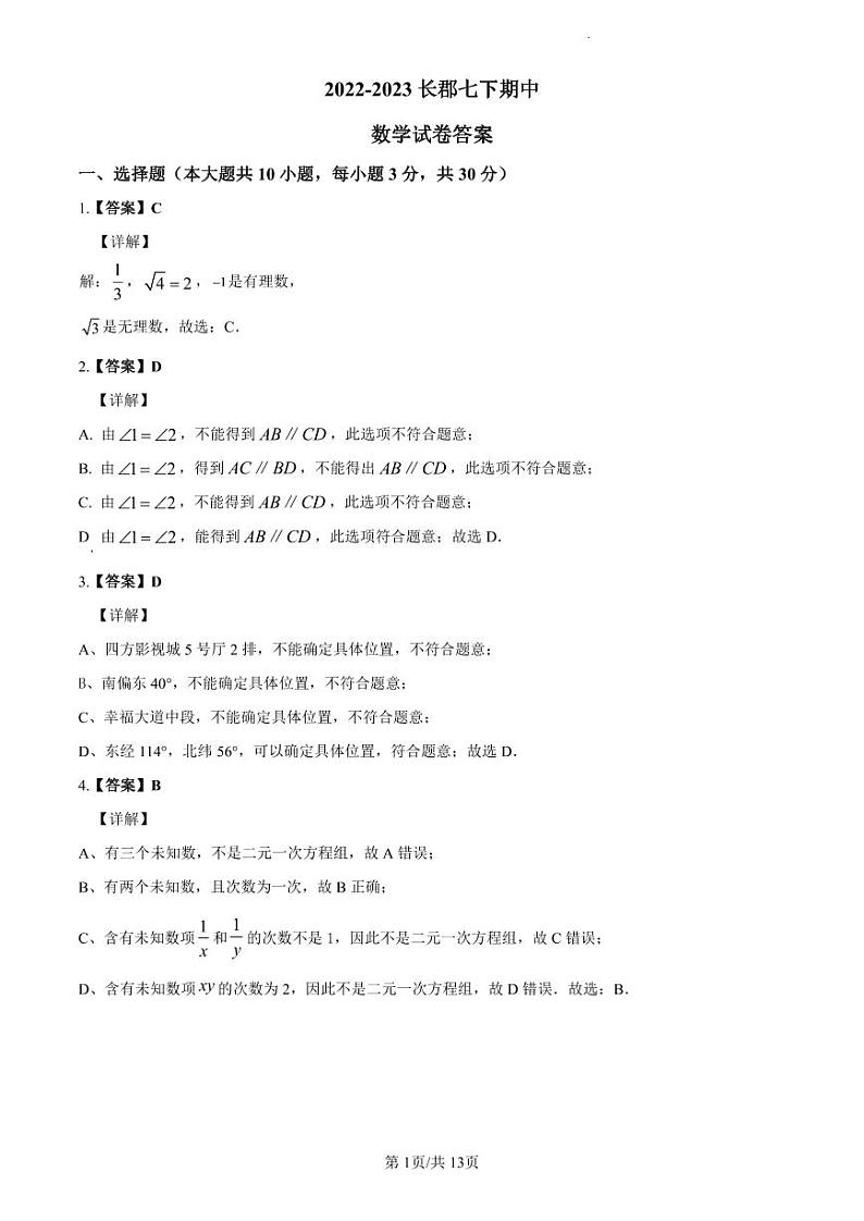 2022-2023长郡七下期中数学解析第1页