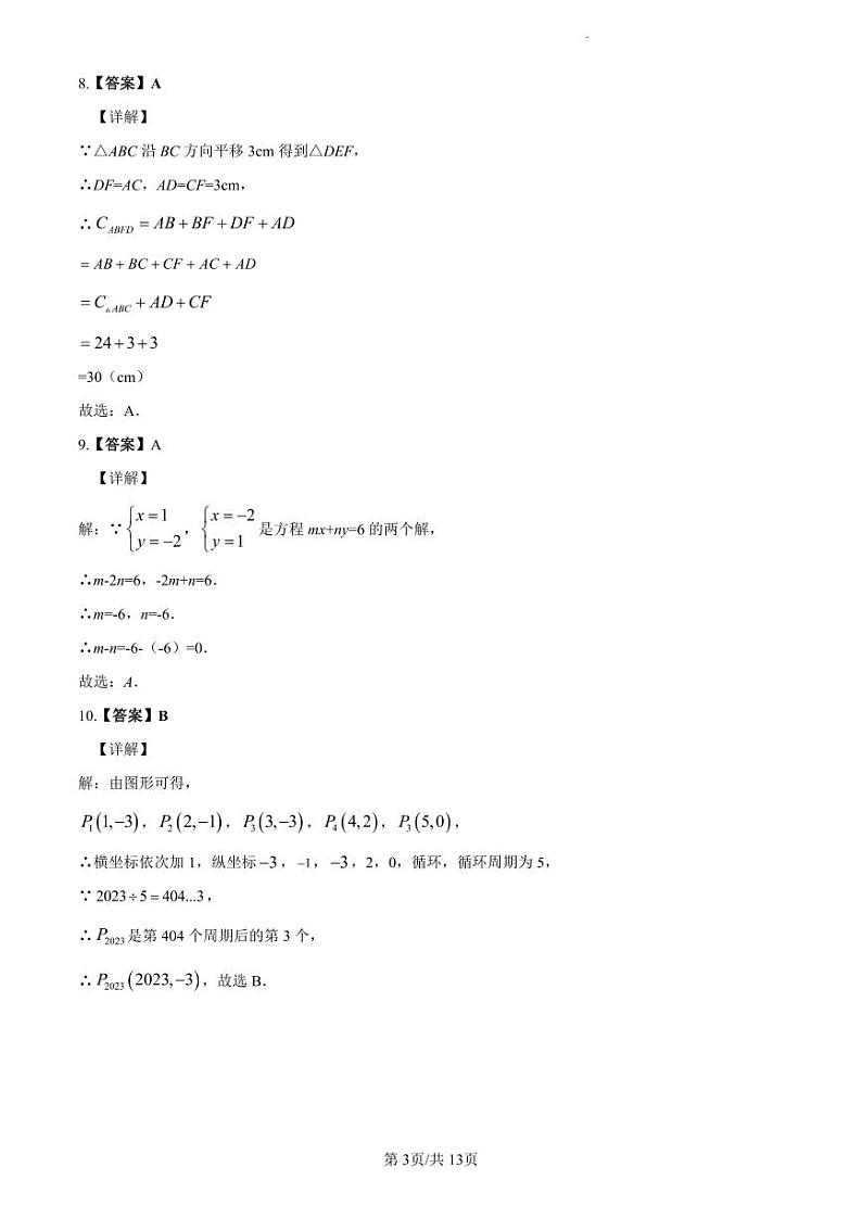 2022-2023长郡七下期中数学解析第3页