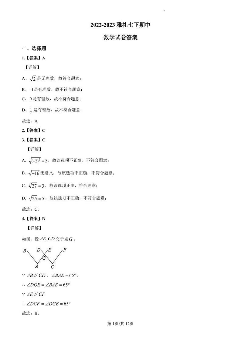 2022-2023雅礼七下期中数学解析第1页