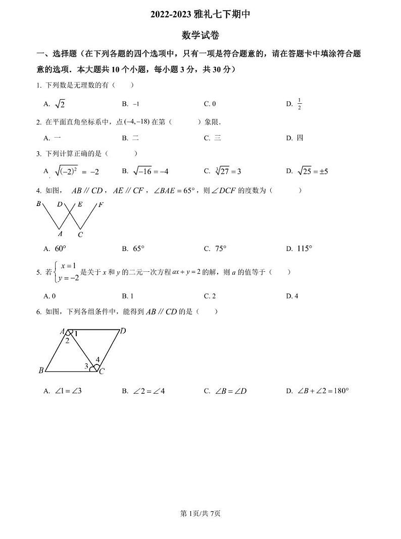 2022-2023雅礼七下期中数学试卷第1页