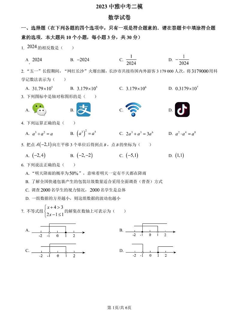 2023中雅中考二模数学试卷第1页