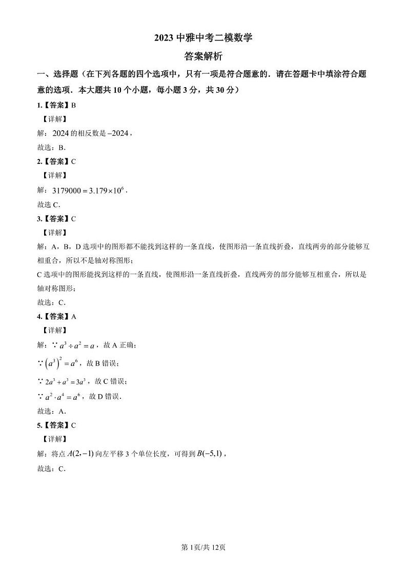 2023中雅中考二模数学解析第1页