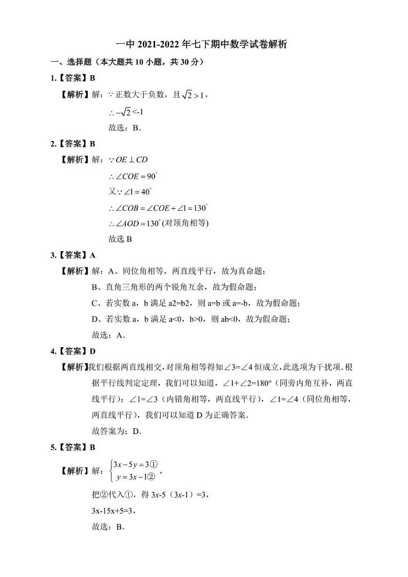 一中2021-2022年七下期中数学试卷解析第1页