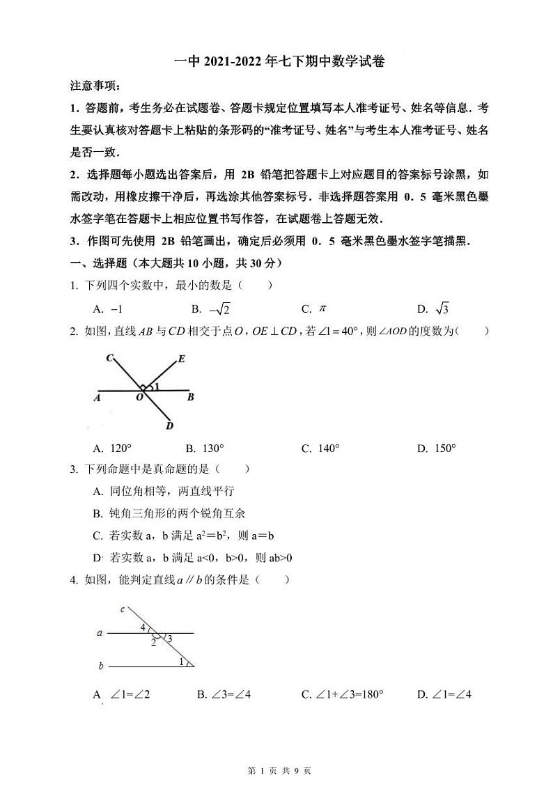 一中2021-2022年七下期中数学试卷第1页