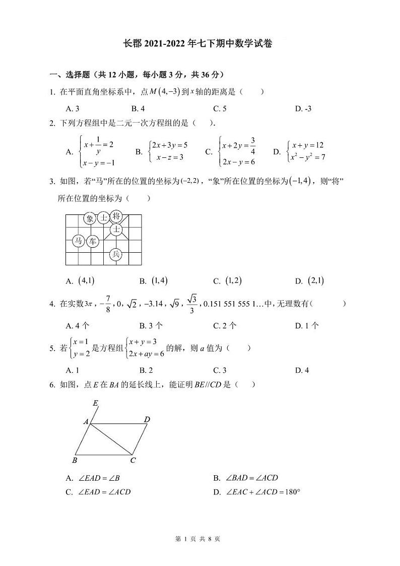 长郡2021-2022年七下期中数学试卷第1页