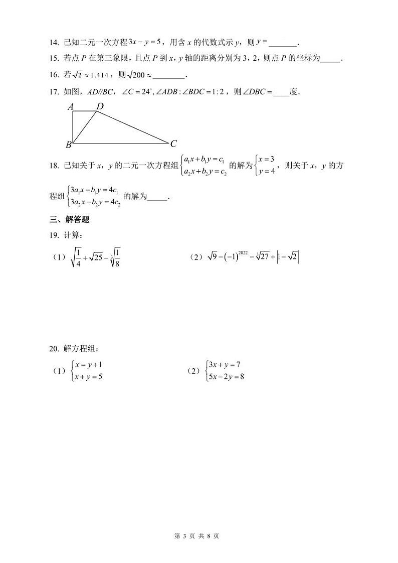 长郡2021-2022年七下期中数学试卷第3页