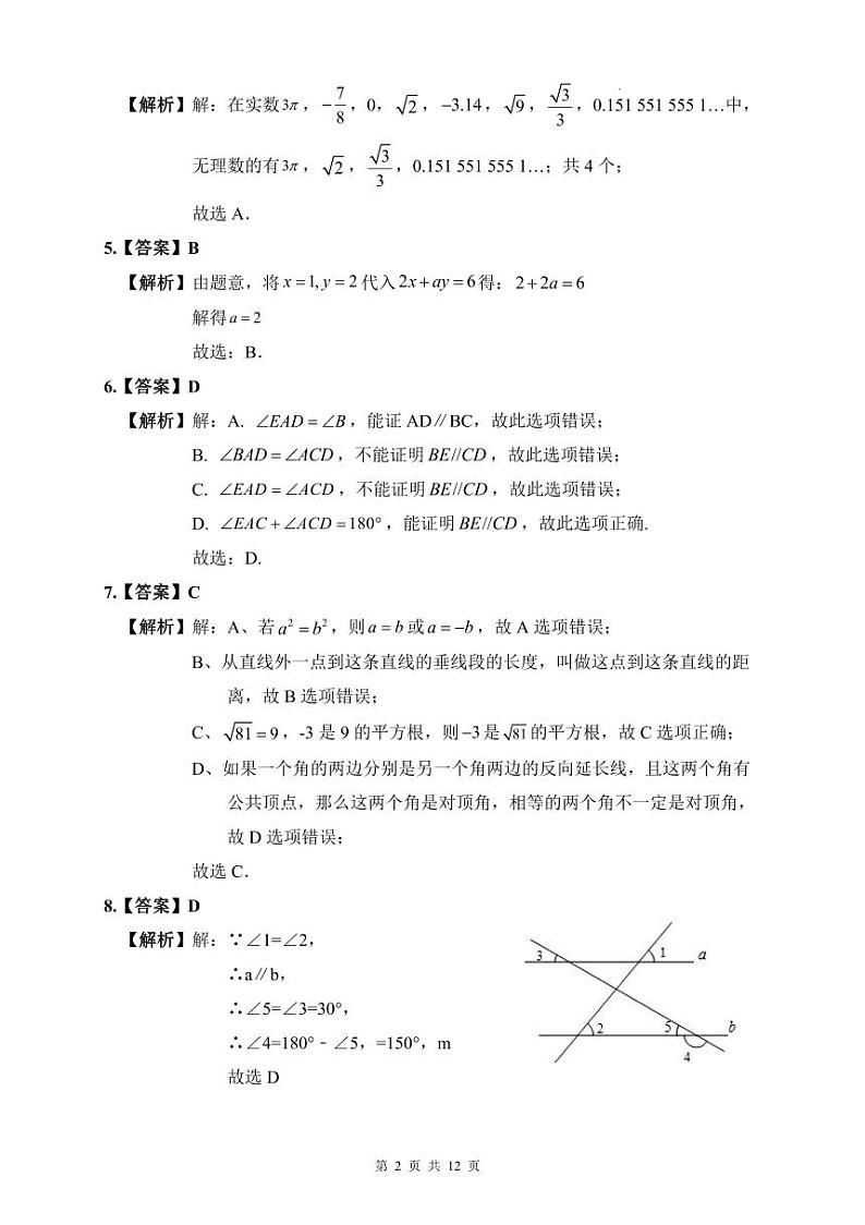 长郡2021-2022年七下期中数学试卷解析第2页
