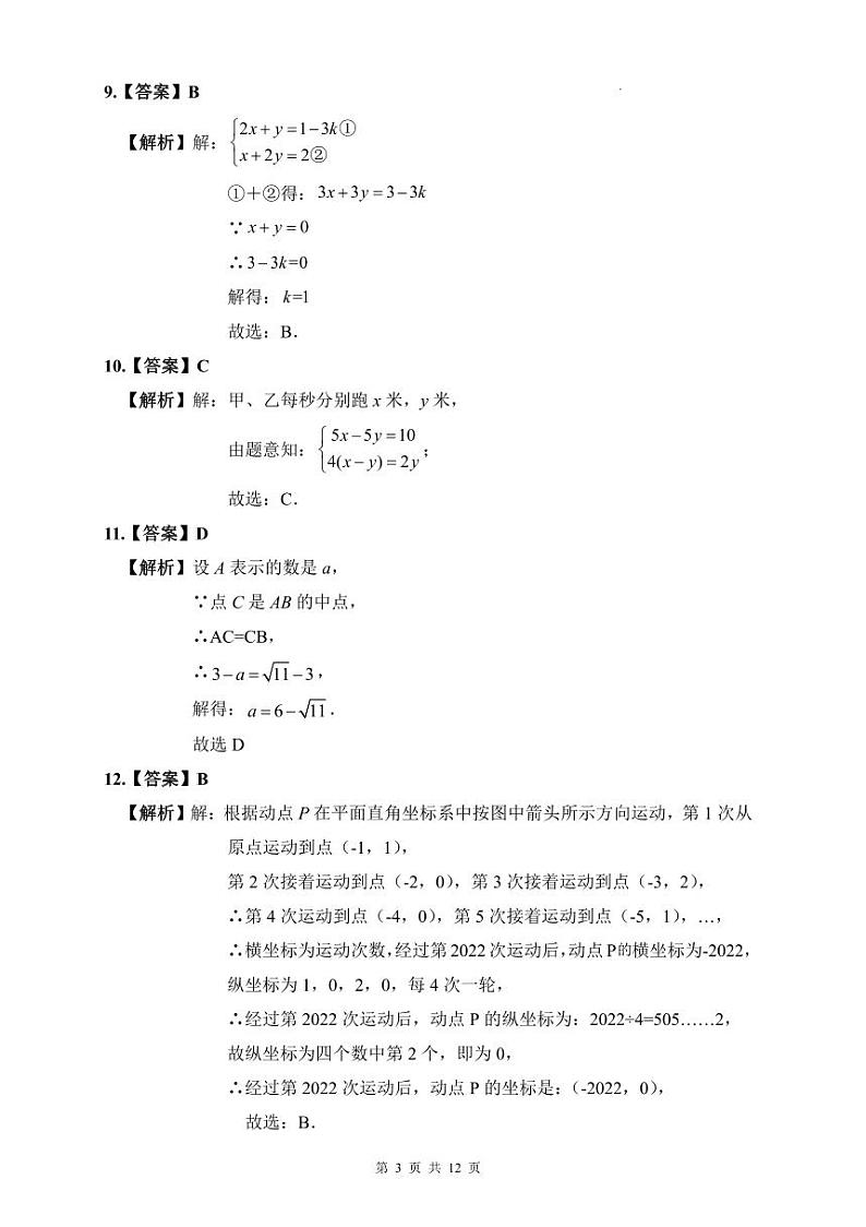长郡2021-2022年七下期中数学试卷解析第3页