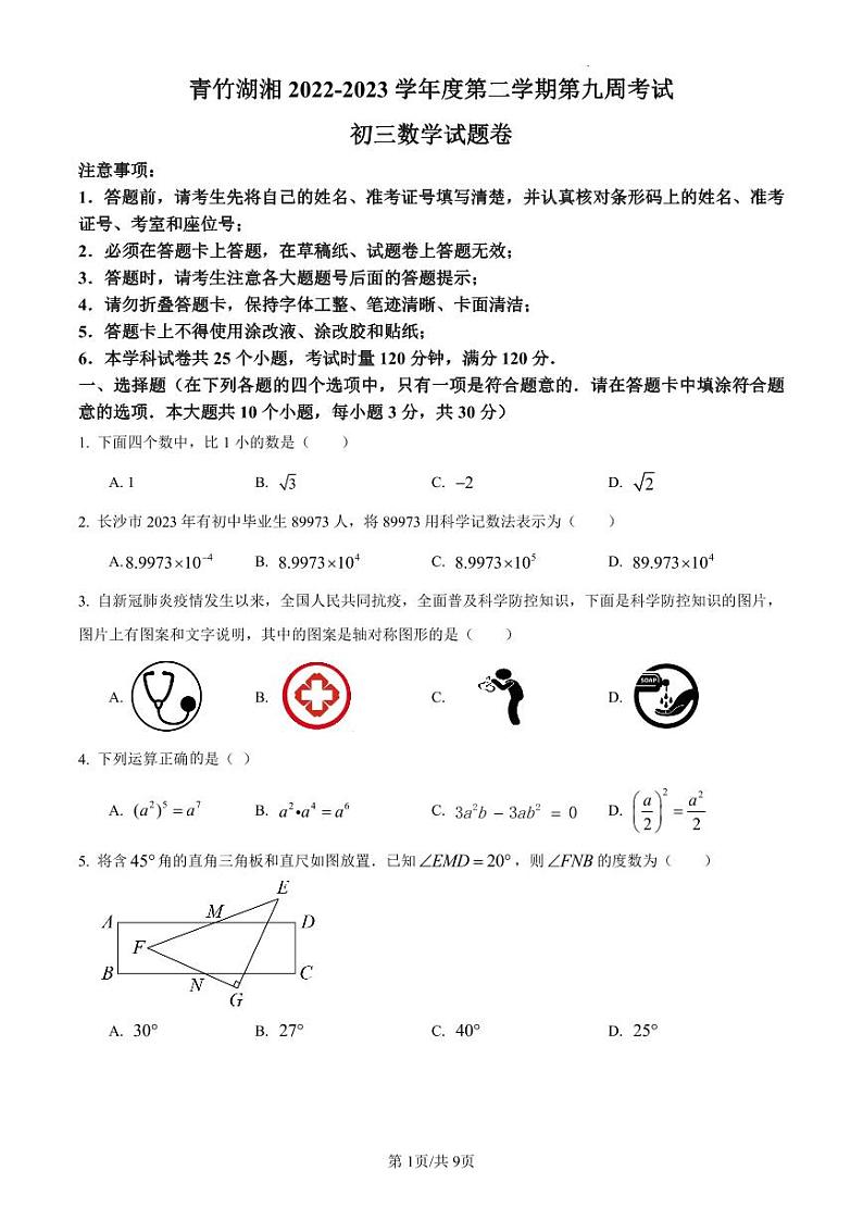 2023青一中考二模数学试卷第1页