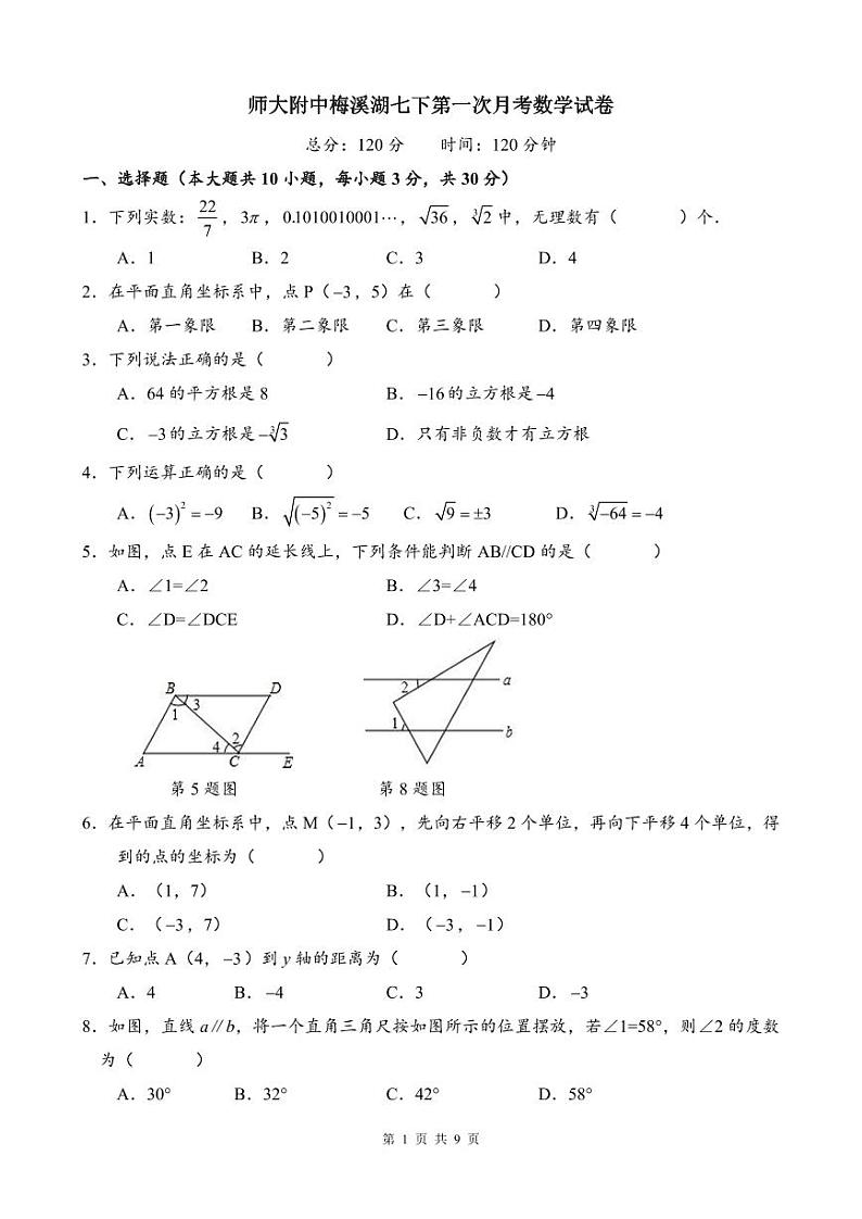 2021-2022师大梅溪湖七下第一次月考数学试卷第1页