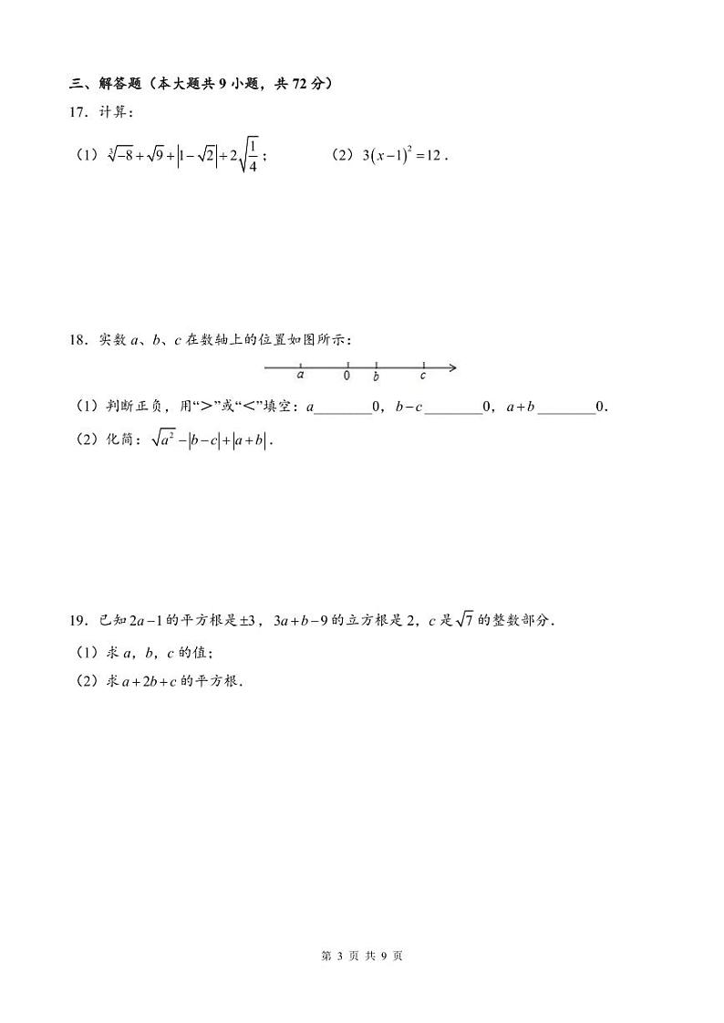 2021-2022师大梅溪湖七下第一次月考数学试卷第3页