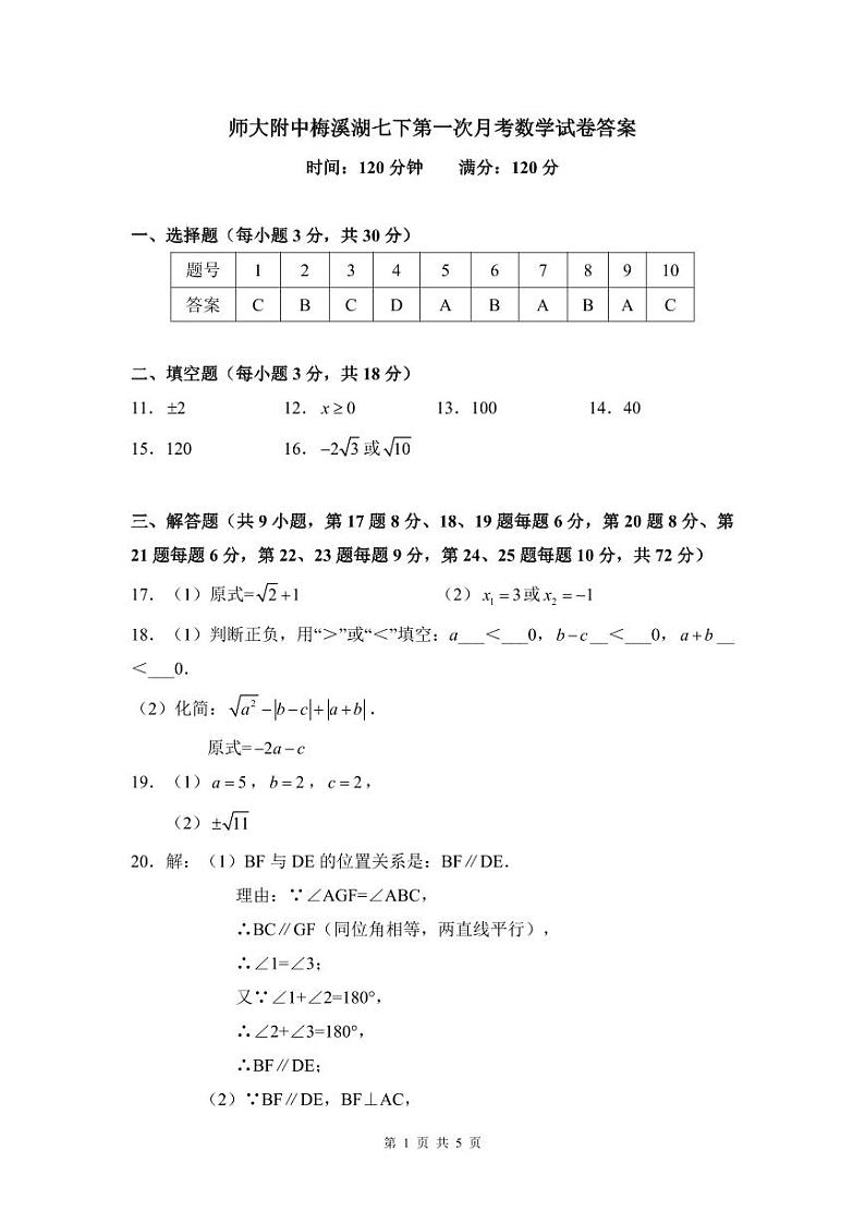 2021-2022师大梅溪湖七下第一次月考数学解析第1页