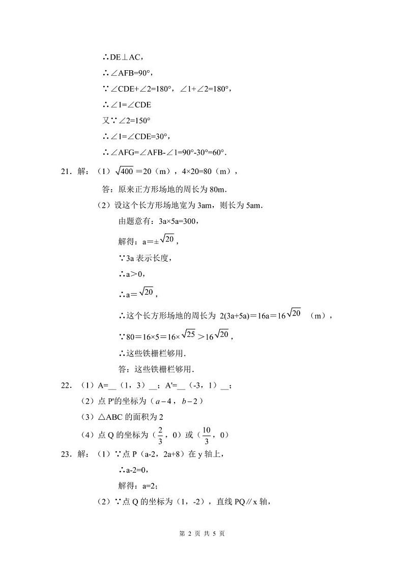 2021-2022师大梅溪湖七下第一次月考数学解析第2页