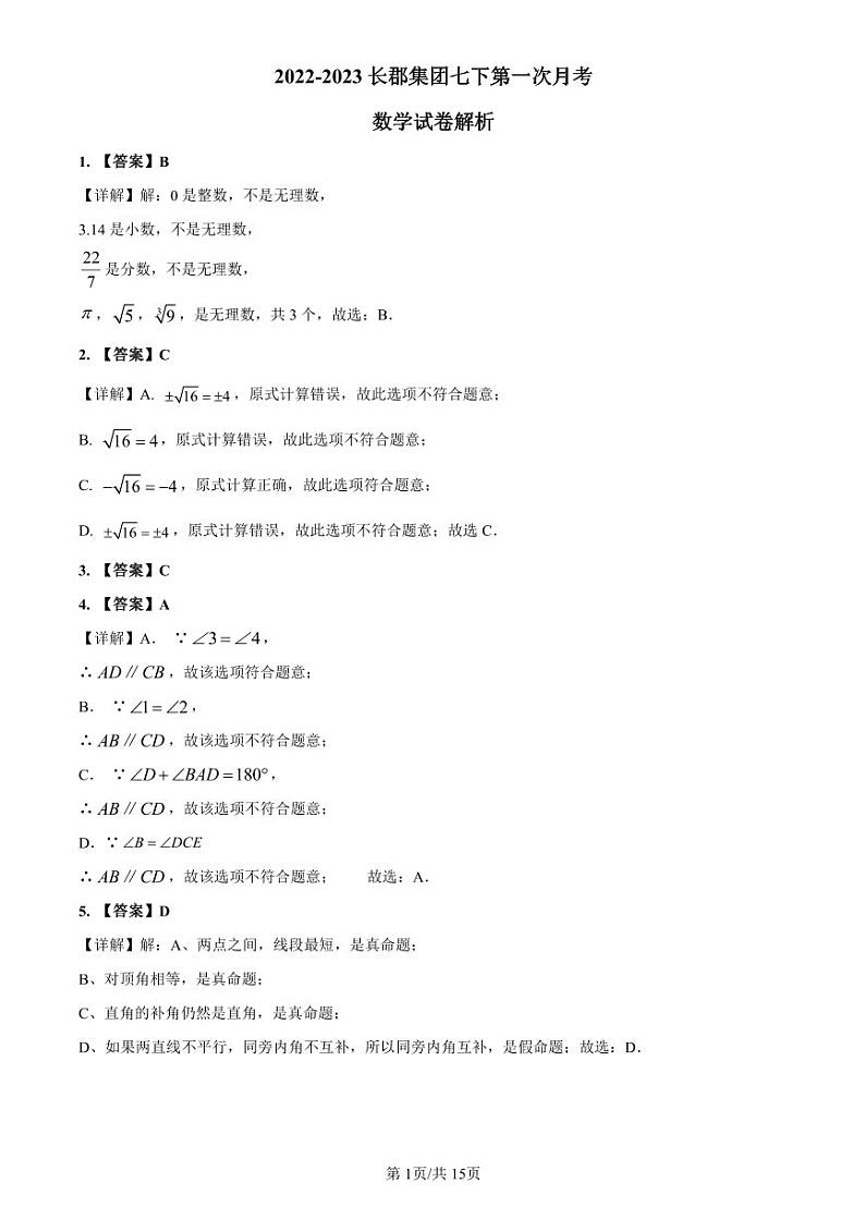 2022-2023长郡七下联考第一次月考数学解析第1页